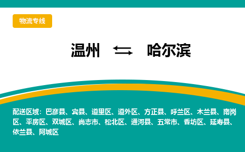 溫州到哈爾濱香坊區物流專線