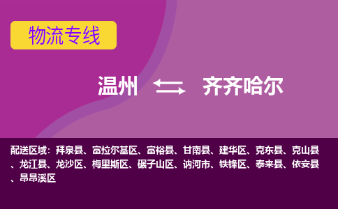 溫州到齊齊哈爾龍沙區物流專線