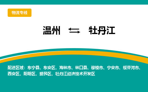 溫州到牡丹江愛民區物流專線