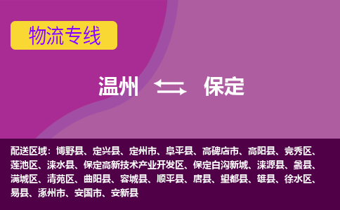 溫州到保定蓮池區(qū)物流專線