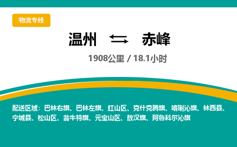 溫州到赤峰紅山區(qū)物流專線