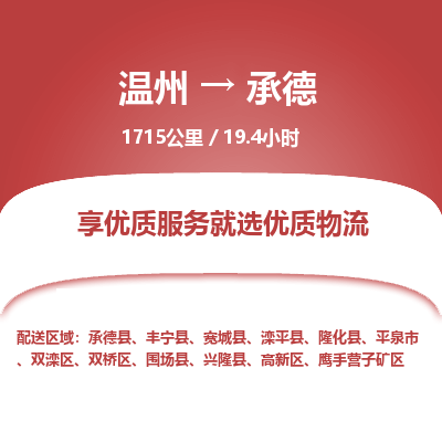 溫州到承德雙橋區物流專線