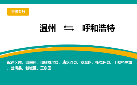 溫州到呼和浩特玉泉區(qū)物流專線