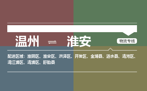 溫州到淮安清浦區(qū)物流專線