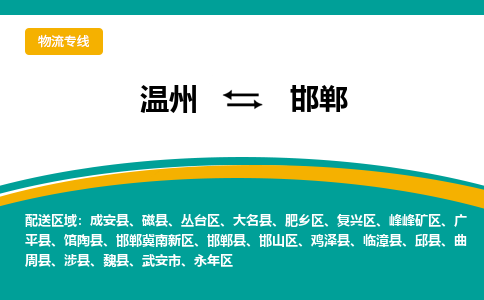 溫州到邯鄲邯山區(qū)物流專線