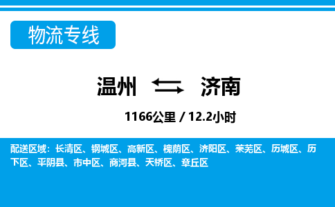 溫州到濟(jì)南歷城區(qū)物流專(zhuān)線(xiàn)