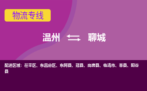 溫州到聊城茌平區物流專線