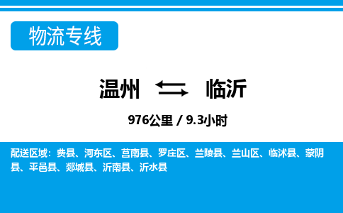 溫州到臨沂蘭山區物流專線