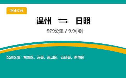 溫州到日照新市區物流專線