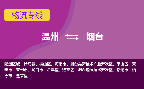 溫州到煙臺(tái)物流專線