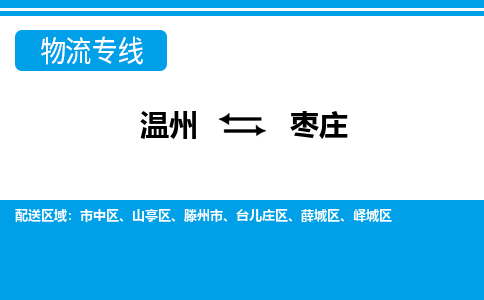 溫州到棗莊市中區物流專線
