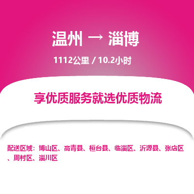 溫州到淄博淄川區(qū)物流專線