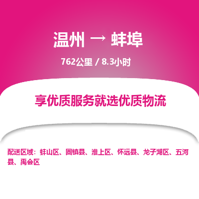 溫州到蚌埠龍子湖區(qū)物流專線