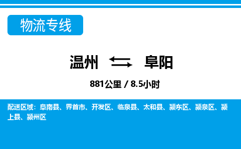 溫州到阜陽(yáng)開(kāi)發(fā)區(qū)物流專(zhuān)線