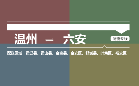 溫州到六安裕安區(qū)物流專線