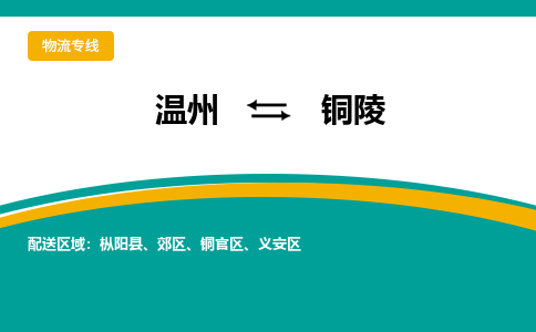 溫州到銅陵郊區(qū)物流專線