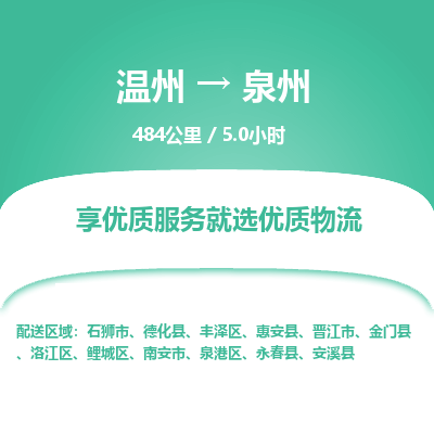 溫州到泉州洛江區物流專線