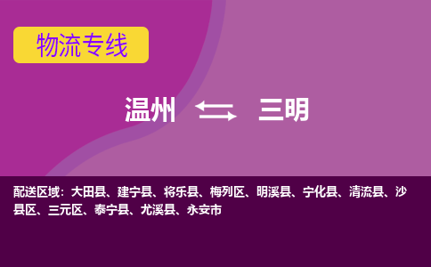 溫州到三明梅列區物流專線