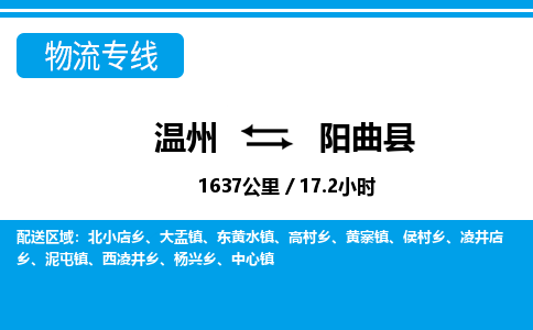 溫州到陽(yáng)曲縣物流專(zhuān)線(xiàn)
