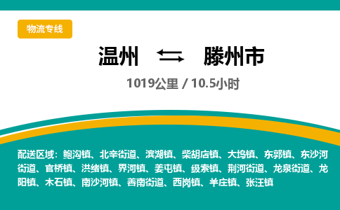 溫州到滕州市物流專(zhuān)線(xiàn)