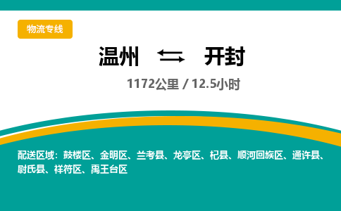 溫州到開封龍亭區物流專線