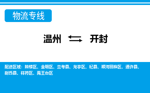 溫州到開封禹王臺(tái)區(qū)物流專線