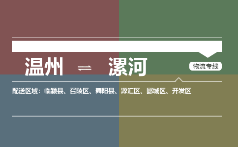 溫州到漯河開發(fā)區(qū)物流專線