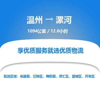 溫州到漯河郾城區(qū)物流專(zhuān)線(xiàn)