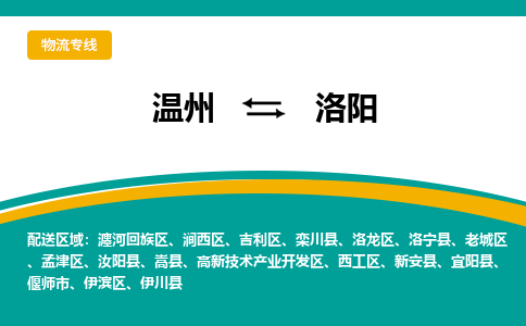 溫州到洛陽(yáng)老城區(qū)物流專(zhuān)線