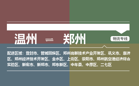 溫州到鄭州惠濟區物流專線