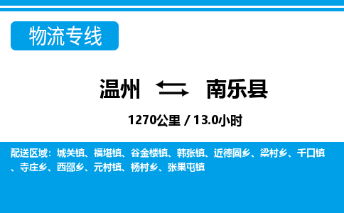 溫州到南樂(lè)縣物流專線