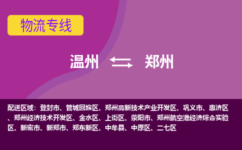 溫州到鄭州航空港實驗區物流專線