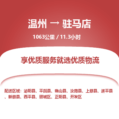 溫州到駐馬店驛城區物流專線