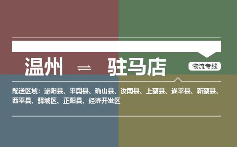 溫州到駐馬店驛城區物流專線