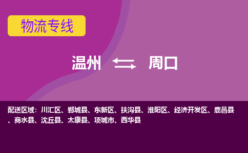 溫州到周口開發區物流專線