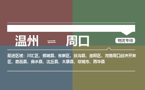溫州到周口東新區(qū)物流專線
