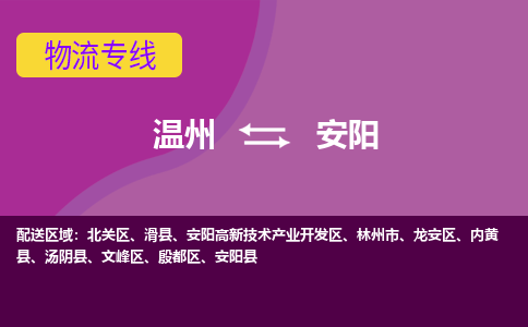 溫州到安陽龍安區(qū)物流專線