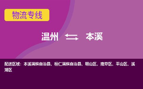 溫州到本溪溪湖區物流專線