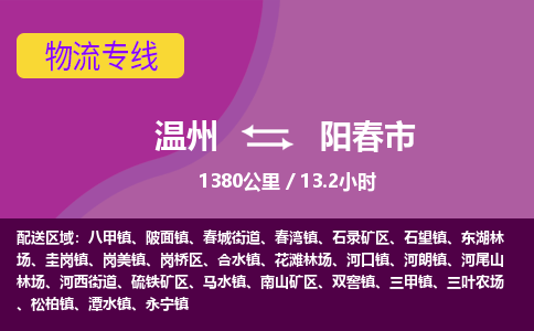 溫州到陽(yáng)春市物流專線