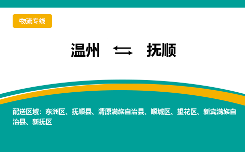 溫州到撫順望花區物流專線