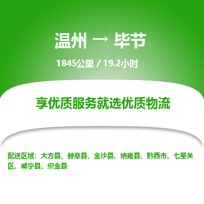 溫州到畢節物流專線
