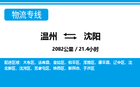 溫州到沈陽和平區物流專線