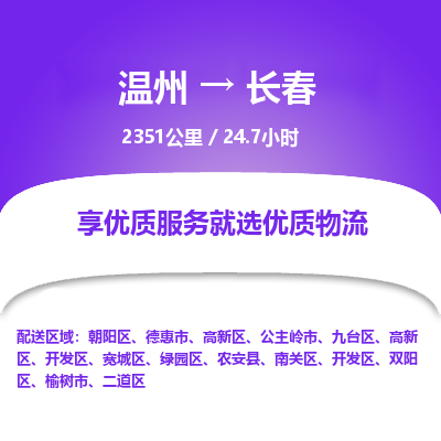 溫州到長春開發(fā)區(qū)物流專線