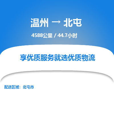 溫州到北屯物流專(zhuān)線
