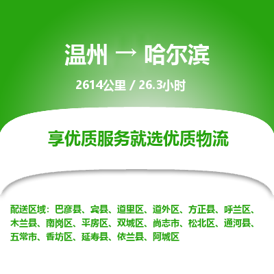 溫州到哈爾濱道里區物流專線