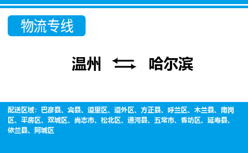 溫州到哈爾濱阿城區(qū)物流專(zhuān)線