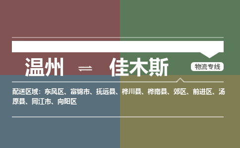 溫州到佳木斯向陽區物流專線