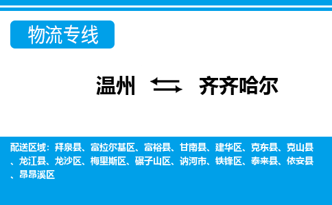 溫州到齊齊哈爾龍沙區物流專線