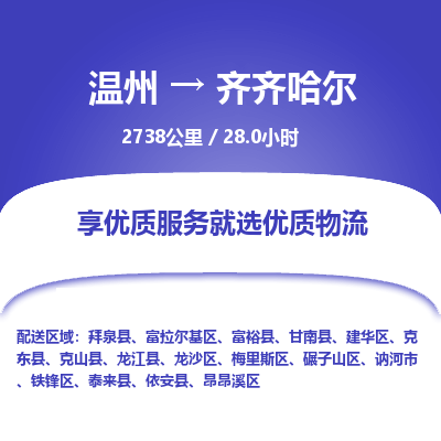 溫州到齊齊哈爾富拉爾基區物流專線