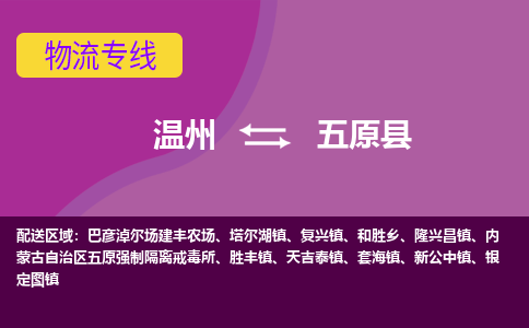 溫州到五原縣物流專(zhuān)線
